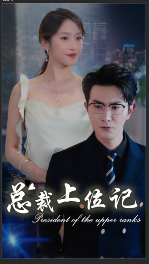 总裁上位记(80集) 总裁上位记(80集)短视频追剧推荐