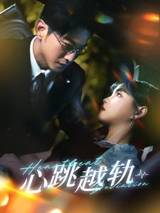 心跳越轨（99集）热播短剧全集看