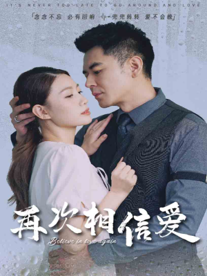 再次相信爱（64集）在线看到大结局