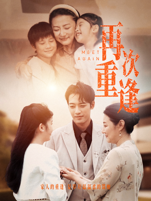 再次重逢（70集）最新短剧抢先看