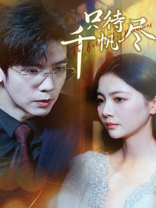 只待千帆尽（40集）穿越短剧推荐