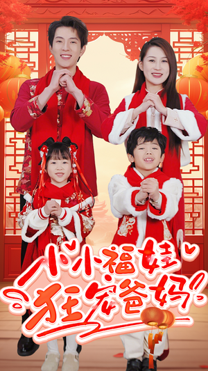 小小福娃狂宠爸妈（83集）短剧介绍