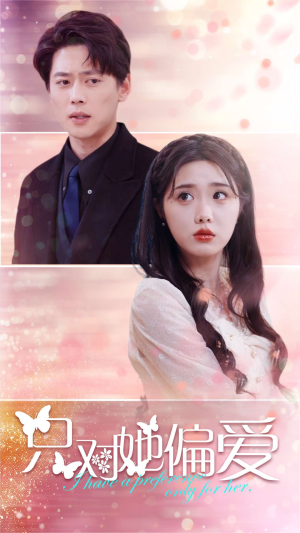 只对她偏爱（99集）爱上了这部剧了
