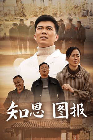 知恩图报（30集）好看又上头短剧