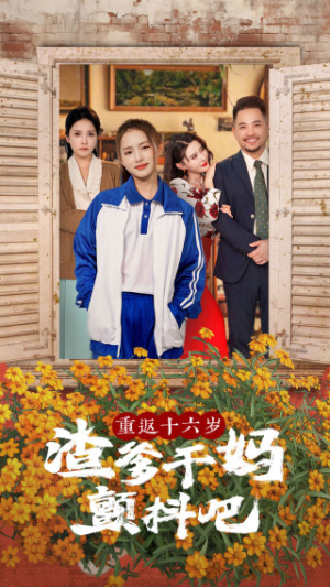 重返十六岁渣爹干妈颤抖吧(100集) 重返十六岁渣爹干妈颤抖吧(100集)超级好看的短剧