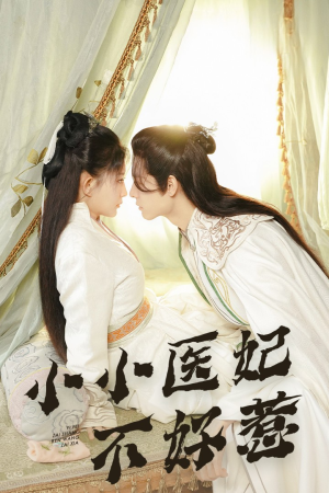 小小医妃不好惹（59集）超好看短剧推荐