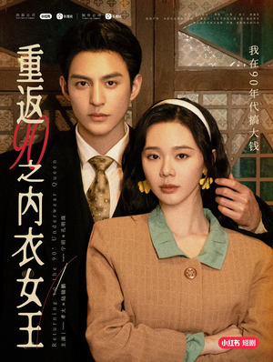 重返90之内衣女王（16集）无需充值尽情看