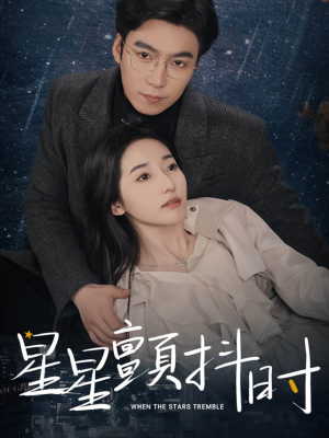 星星颤抖时（60集）热播短剧分享