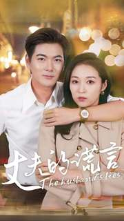 丈夫的谎言（36集）80到100集