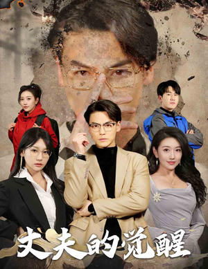 错把顽石当珍珠（30集）第二季