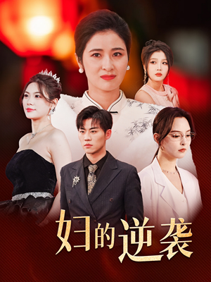 主妇的逆袭（39集）短剧分享剧集