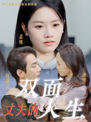 丈夫的双面人生（30集）上热门短剧
