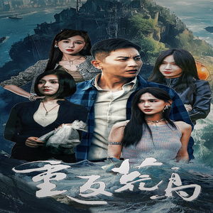 重返荒岛（60集）越看越好看短剧