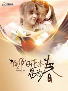 向阳花木易为春（101集）短剧在哪个平台