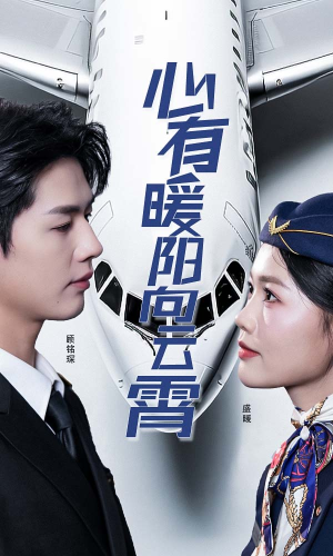 心有暖阳向云霄（36集）短剧太上头了