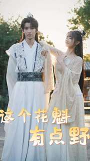 这个花魁有点野（100集）每日短剧分享