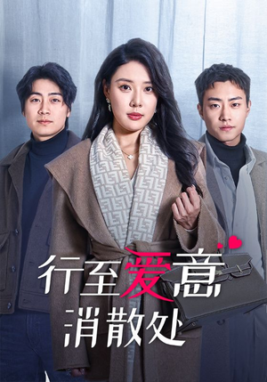 行至爱意消散处(44集) 行至爱意消散处(44集)最近很火的短剧