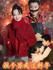 租个男友过新年（32集）热播短剧免费看