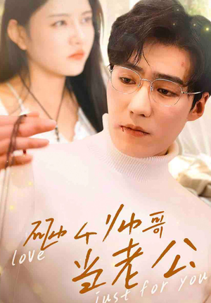 砸个帅哥当老公（97集）短剧小说在线看