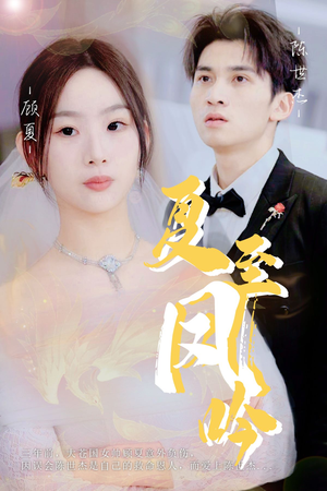 夏至凤吟（60集）短剧后续更精彩