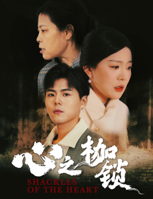 心之枷锁（31集）百度在线观看