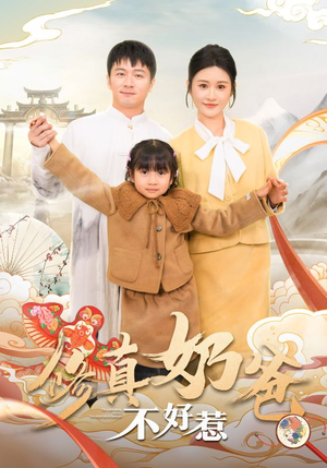 修真奶爸不好惹（59集）免费短剧全集看