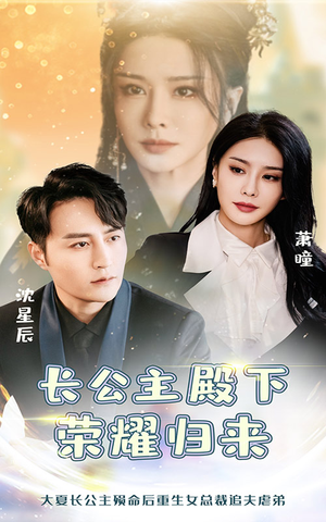 长公主殿下荣耀归来（80集）无需充值尽情看