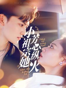 小祖宗她芳心纵火(61集) 小祖宗她芳心纵火(61集)短剧推荐来了