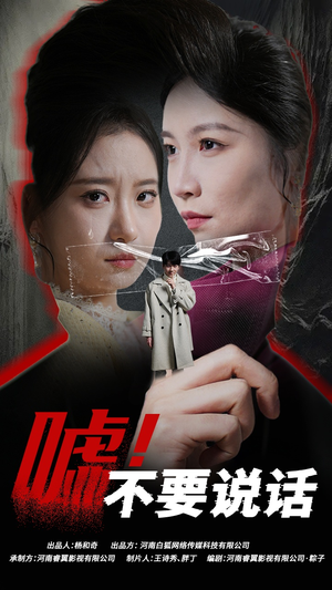 嘘！不要说话（30集）短视频追剧推荐
