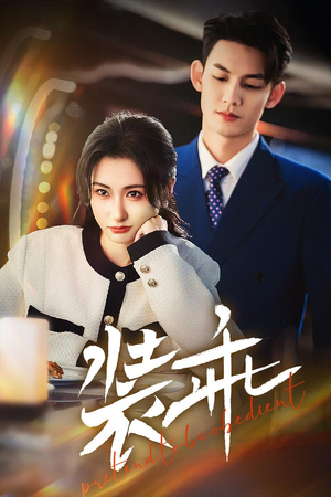 装乖（59集）古装短剧热播