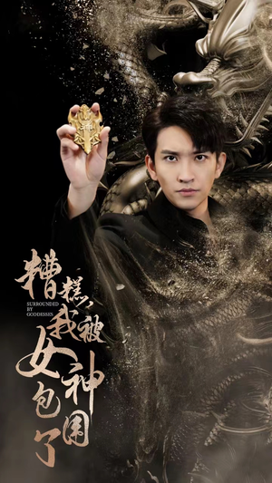 糟糕，我被女神包围了（94集）热门短剧免费看