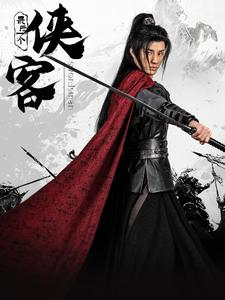 最后一个侠客（75集）免费短剧大全