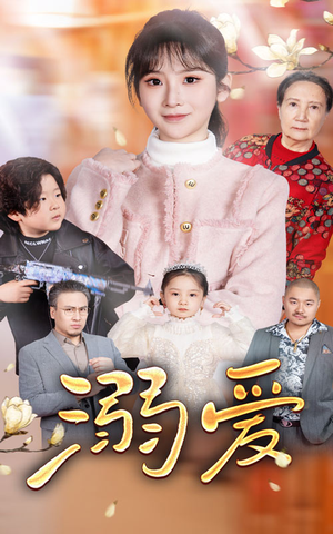 新：溺爱（52集）一口气追完全集