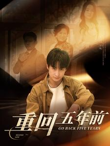 重回五年前（103集）爆火短剧追不停