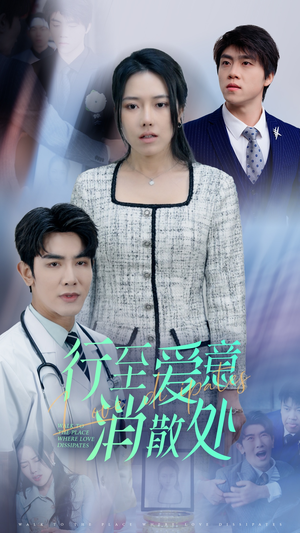 新：行至爱意消散处（31集）热门短剧榜单