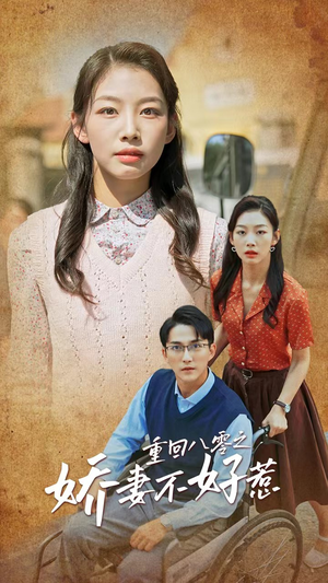 重回八零之娇妻不好惹（68集）短剧上头又好看