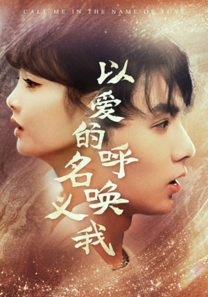 以爱的名义呼唤我（65集）第一季