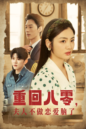 重回八零，夫人不做恋爱脑了（30集）短剧免费分享