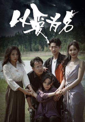 以爱为名（61集）完整版免费观看