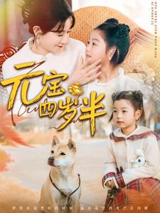 元宝四岁半（65集）一口气看完