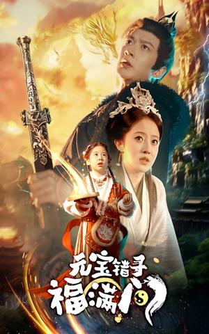 元宝错寻福满门（66集）战神短剧推荐