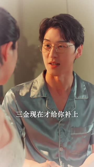 永不失联的爱（33集）最热短剧抢先看