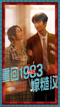 重回1983嫁糙汉（81集）好看短剧分享
