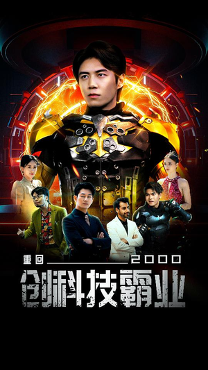 重回2000创科技霸业（69集）全剧看到大结局