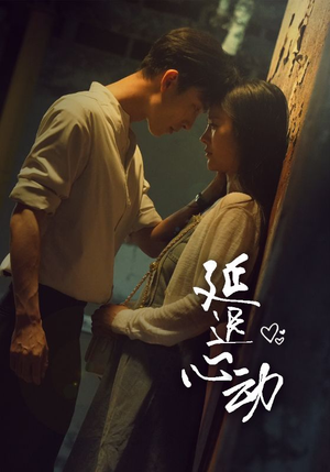 延迟心动(46集) 延迟心动(46集)全网短剧抢先看