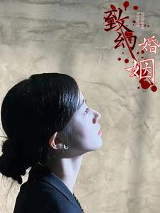 致幻婚姻(100集) 致幻婚姻(100集)最火爆的短剧