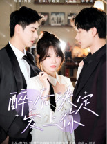 醉后决定爱上你（76集）热门短剧榜单