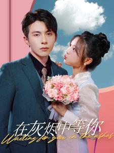 在灰烬中等你（99集）在哪个平台看