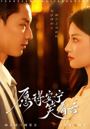 愿得安宁笑看云(78集) 愿得安宁笑看云(78集)精彩连连免费看