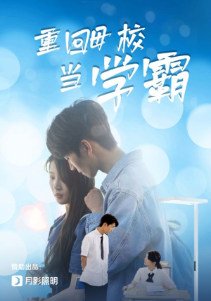 重回母校当学霸(51集) 重回母校当学霸(51集)一起追短剧